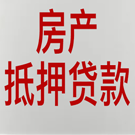 会东房子抵押贷款需要什么资料？