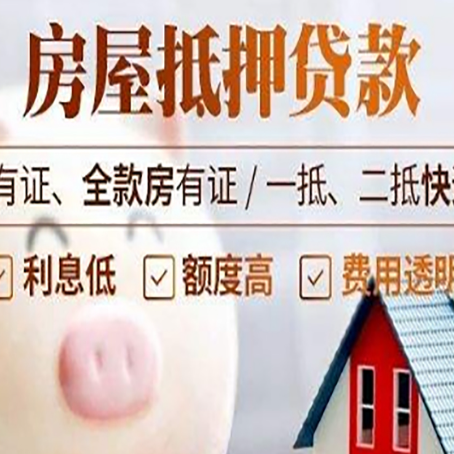 会东房子抵押贷款50万需要什么条件？