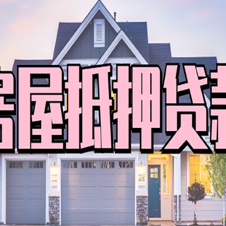 会东房产抵押贷款需要知道哪些内容？